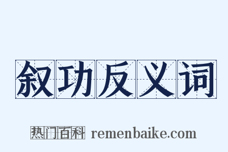 叙功反义词是什么意思的图片